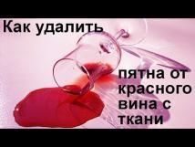 Как отстирать пятно от красного вина